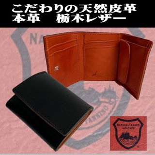 栃木レザー - 1024BKOR 栃木レザー コンパクト 三つ折り財布 本革 日本