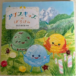 アイスキッズのぼうけん(絵本/児童書)