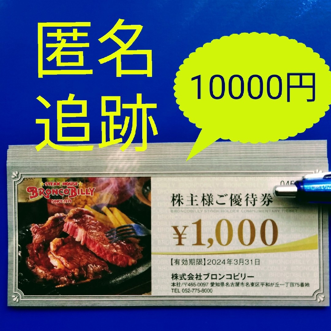 ☆最新 ブロンコビリー株主優待券 10000円の通販 by ぴーすけ's shop