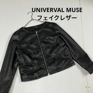 ユニバーバルミューズ(UNIVERVAL MUSE)のUNIVERVAL MUSE ユニバーバルミューズ　フェイクレザー　ブラック(ライダースジャケット)