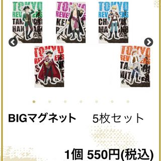 トウキョウリベンジャーズ(東京リベンジャーズ)の【新品】東リべ ビッグ マグネット 5枚セット(その他)
