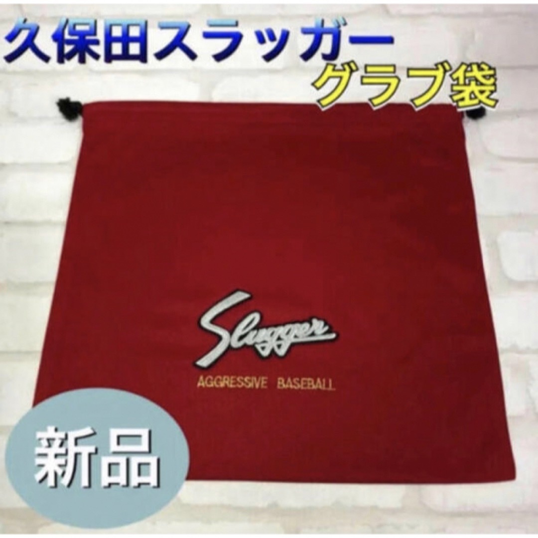 久保田スラッガー(クボタスラッガー)のクボタスラッガー 野球 グラブ袋 布製 レッド スポーツ/アウトドアの野球(その他)の商品写真