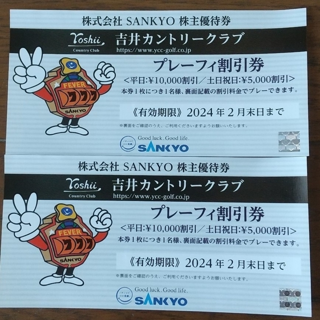 SANKYO 株主優待 2枚 送料無料 吉井カントリークラブ