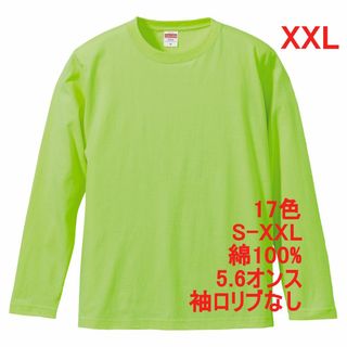 長袖 Tシャツ ロンT リブ無 やや厚手 5.6オンス 無地 XXL ライム(Tシャツ/カットソー(七分/長袖))