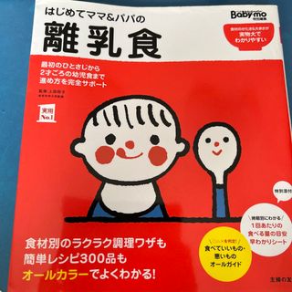 はじめてママ＆パパの離乳食 最初のひとさじから幼児食までこの一冊で安心！(結婚/出産/子育て)