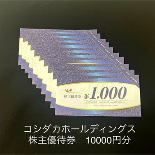 コシダカホールディングス　株主優待券(その他)