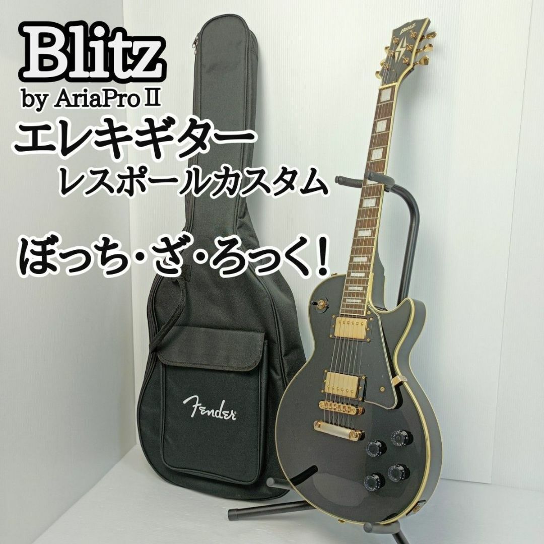 BLITZ - ブリッツ レスポールカスタム エレキギター ぼっち・ざ・ろっ