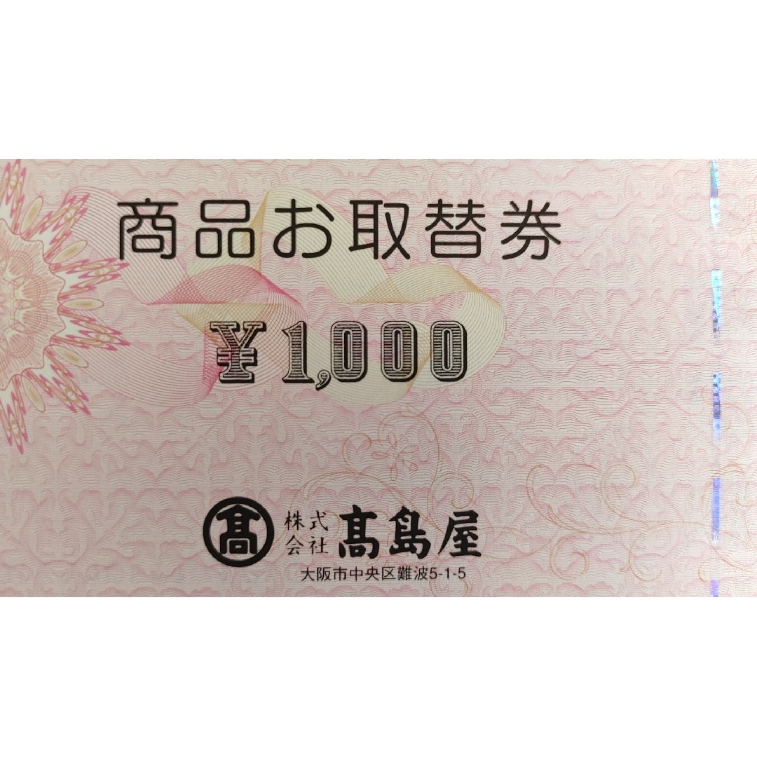 高島屋 取替券 商品券 1000円券×50枚 50000円 - その他