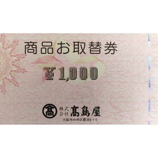 お取替券高島屋　商品お取替券　49,000円分