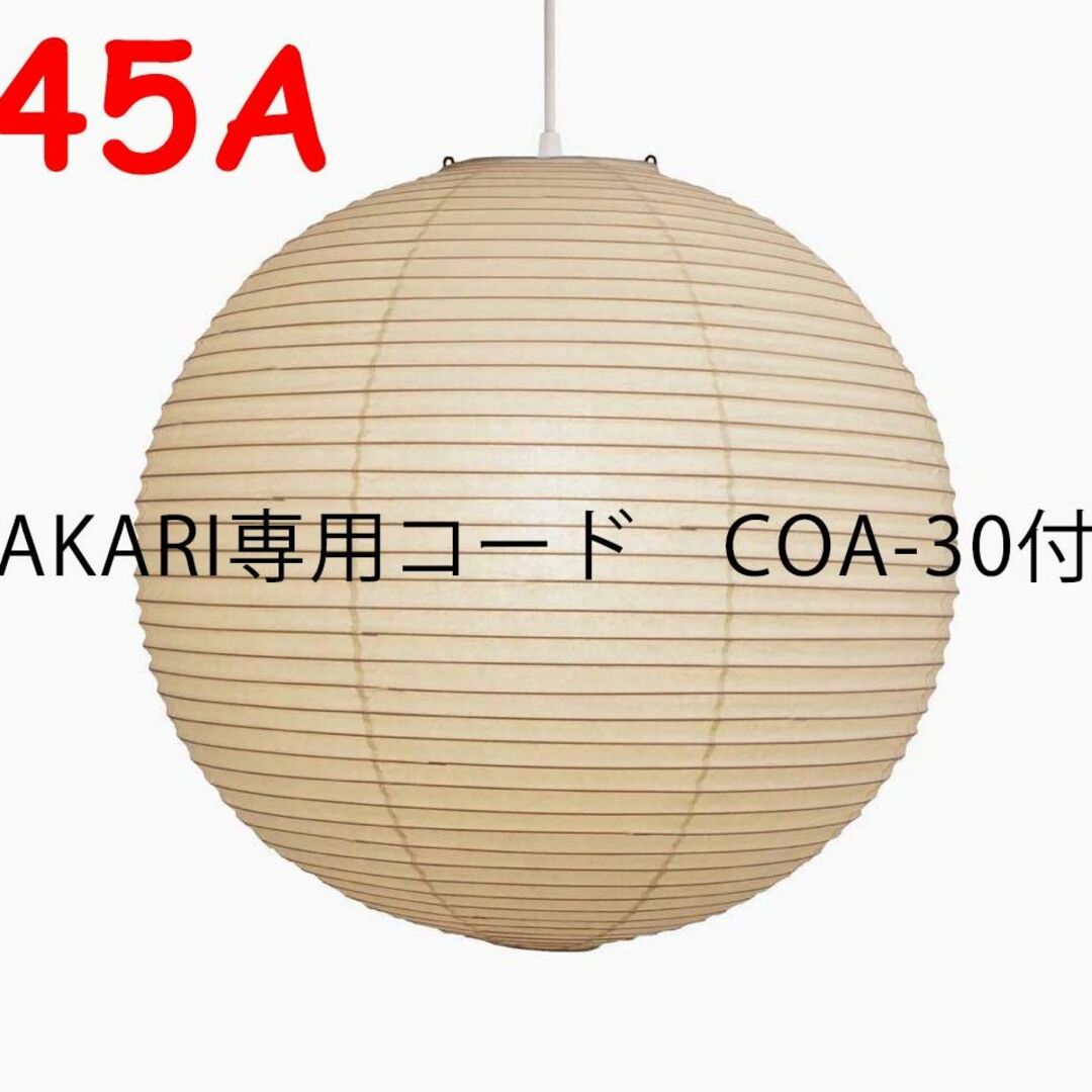 販売ショップ イサムノグチ AKARI 30A シェード コード付 Isamu