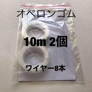 オペロンゴム　10m 2個　ワイヤー8本(各種パーツ)