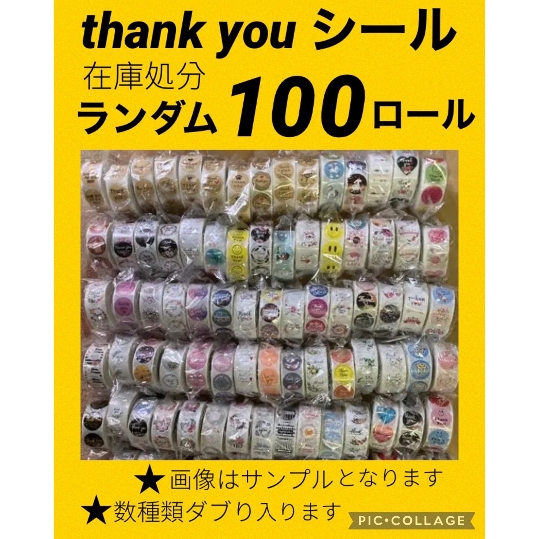 訳あり在庫処分ピュアパック200枚サンキューシール200ロールギフト　ステッカー インテリア/住まい/日用品の文房具(シール)の商品写真