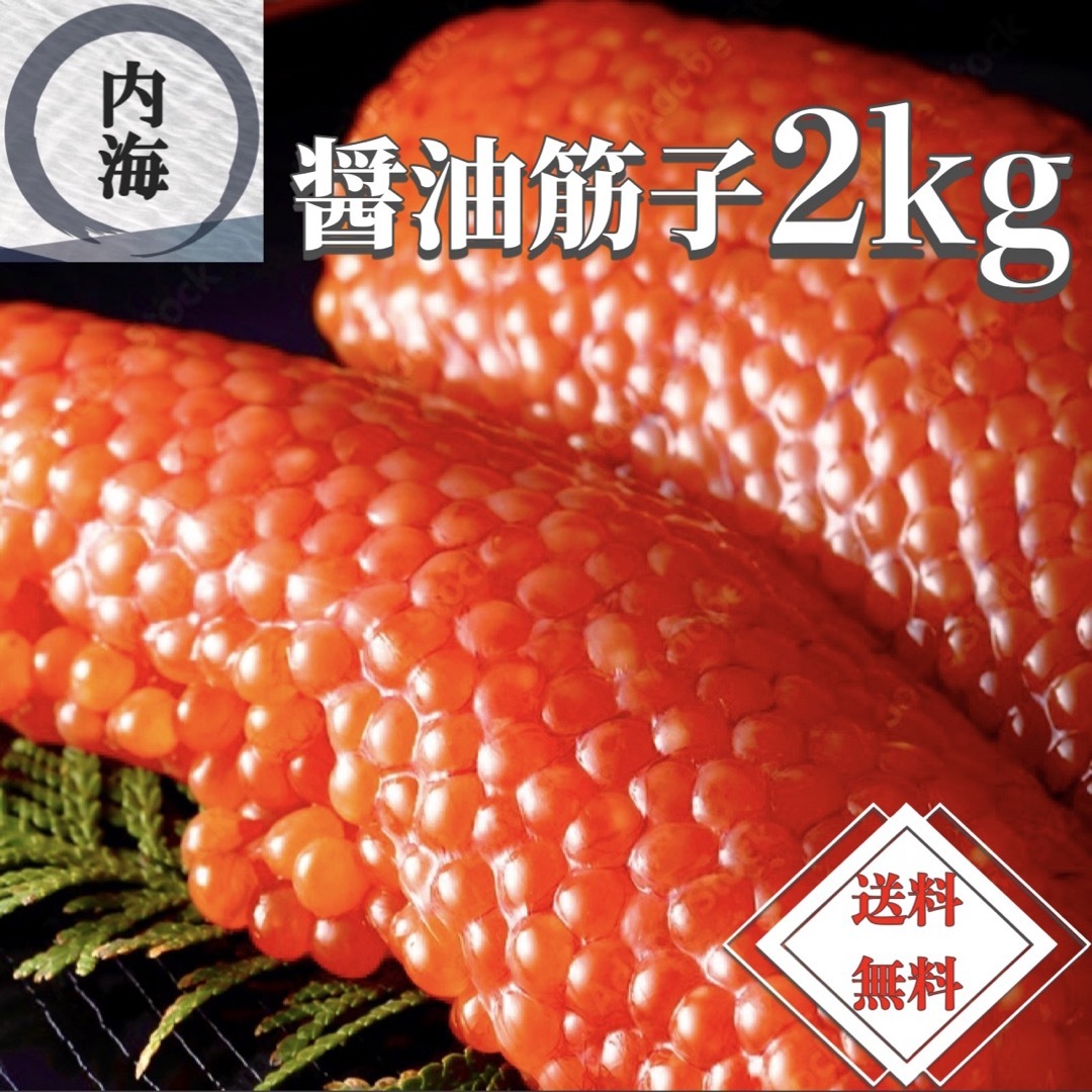 ⚠️緊急⚠️再入荷⚠️数量限定⚠️醤油筋子⚠️たっぷり2kg‼️