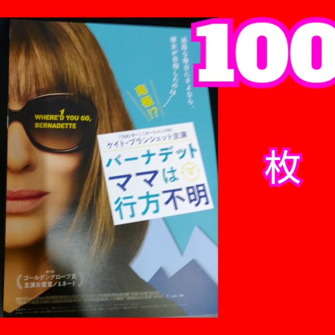 バーナデット ママは行方不明 フライヤー エンタメ/ホビーの雑誌(アート/エンタメ/ホビー)の商品写真