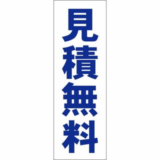 かんたん短冊型看板「見積無料（青）」【その他】屋外可(オフィス用品一般)