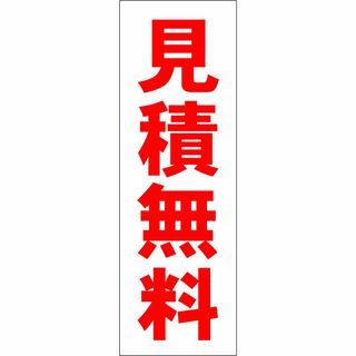 かんたん短冊型看板「見積無料（赤）」【その他】屋外可(その他)