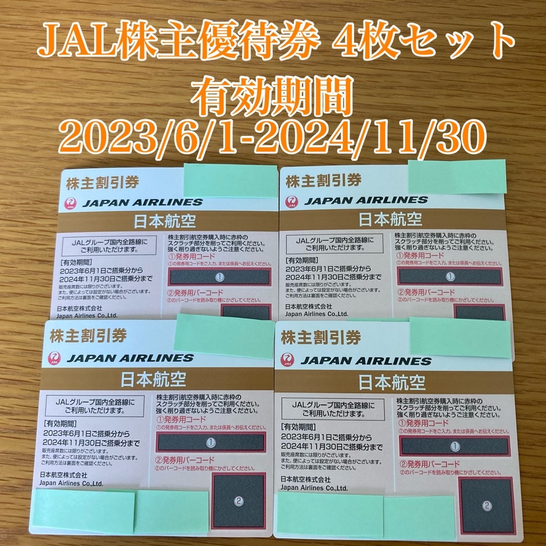 JAL(日本航空)株主割引券　4枚セット