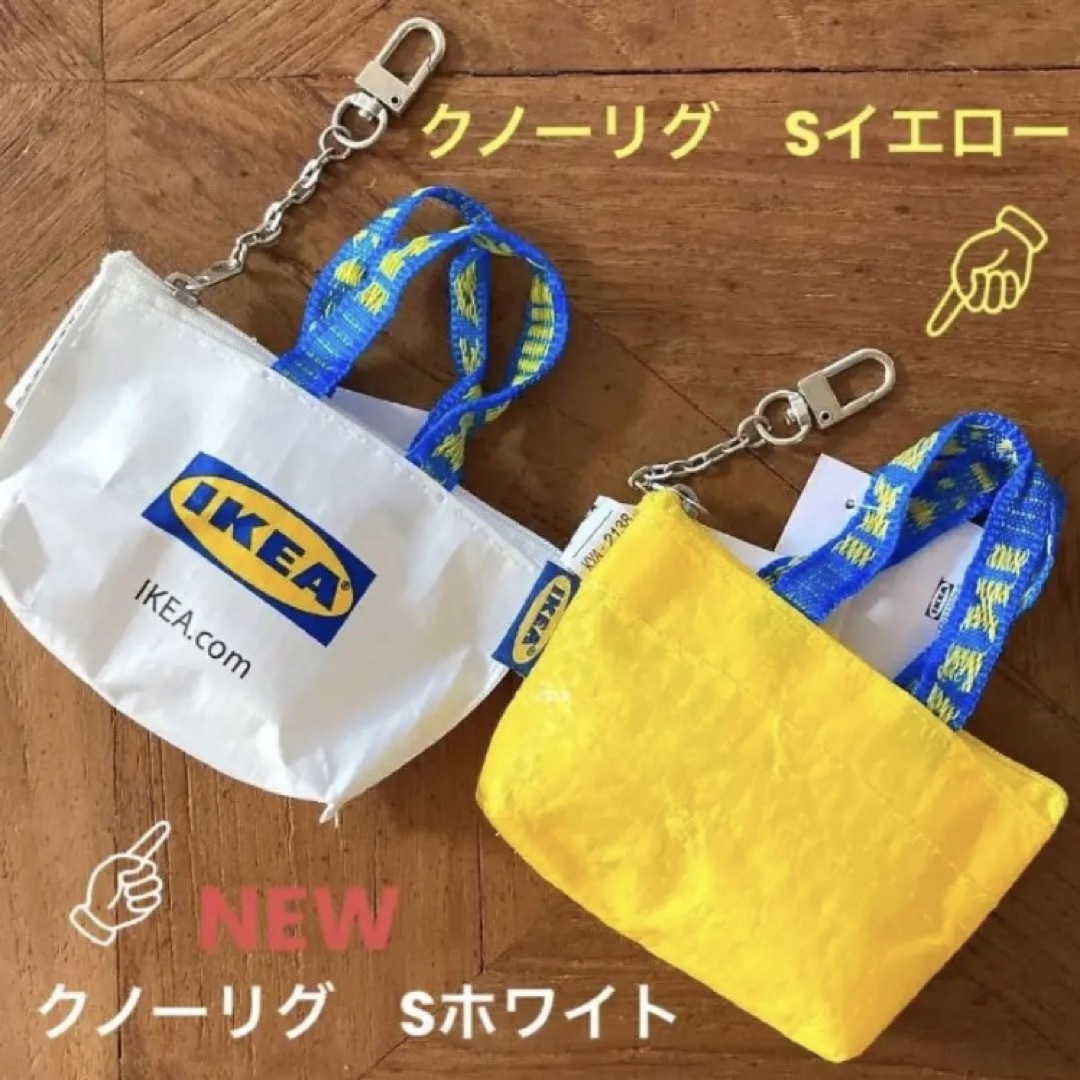 IKEA(イケア)のIKEA  クノーリグ  Sホワイト＆Ｓイエロー  ミニバッグ  各1個 レディースのファッション小物(ポーチ)の商品写真