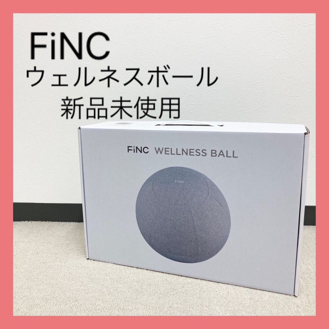 新品未使用❤️ FiNC ウェルネスボール　バランスボール　グレー　フィットネス スポーツ/アウトドアのトレーニング/エクササイズ(トレーニング用品)の商品写真