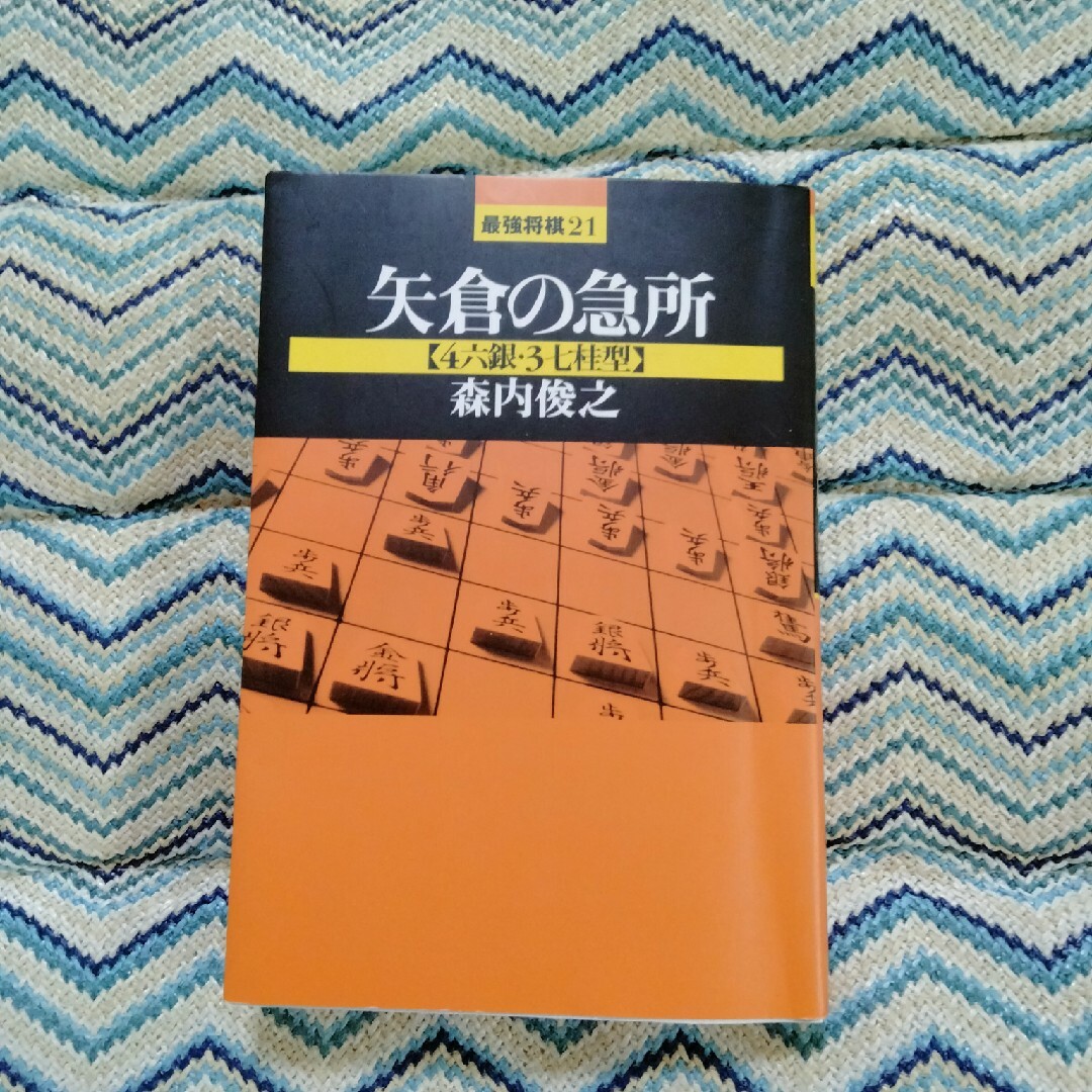 森内九段 直筆サイン本 「矢倉の急所 」将棋 エンタメ/ホビーの本(趣味/スポーツ/実用)の商品写真