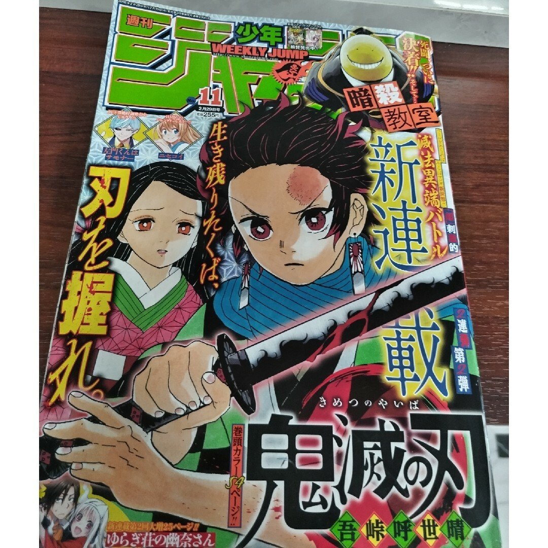 週刊少年ジャンプ 鬼滅の刃 新連載 2016年 11号