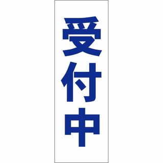 かんたん短冊型看板「受付中（青）」【その他】屋外可(その他)