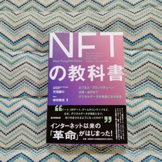 ＮＦＴの教科書 ビジネス・ブロックチェーン・法律・会計までデジタル(その他)