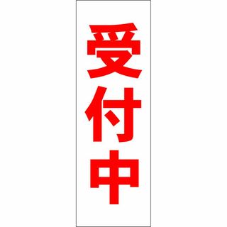 かんたん短冊型看板「受付中（赤）」【その他】屋外可(店舗用品)