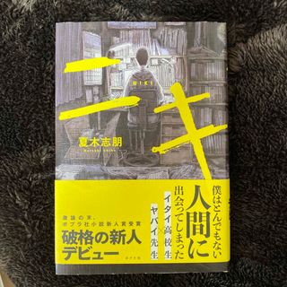 ニキ(文学/小説)