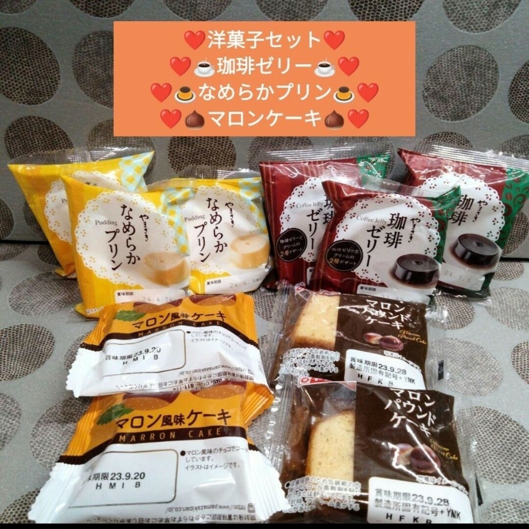 【洋菓子】プリン 珈琲ゼリー 栗のパウンドケーキ 栗ケーキ 詰め合わせセット 食品/飲料/酒の食品(菓子/デザート)の商品写真