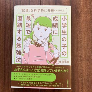 小学生の子の成績に最短で直結する勉強法 「記憶」を科学的に分析してわかった(語学/参考書)