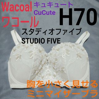 STUDIOFIVE - ワコール★スタディオファイブ★キュキュート★ミニマイザーブラH70★アイボリー系