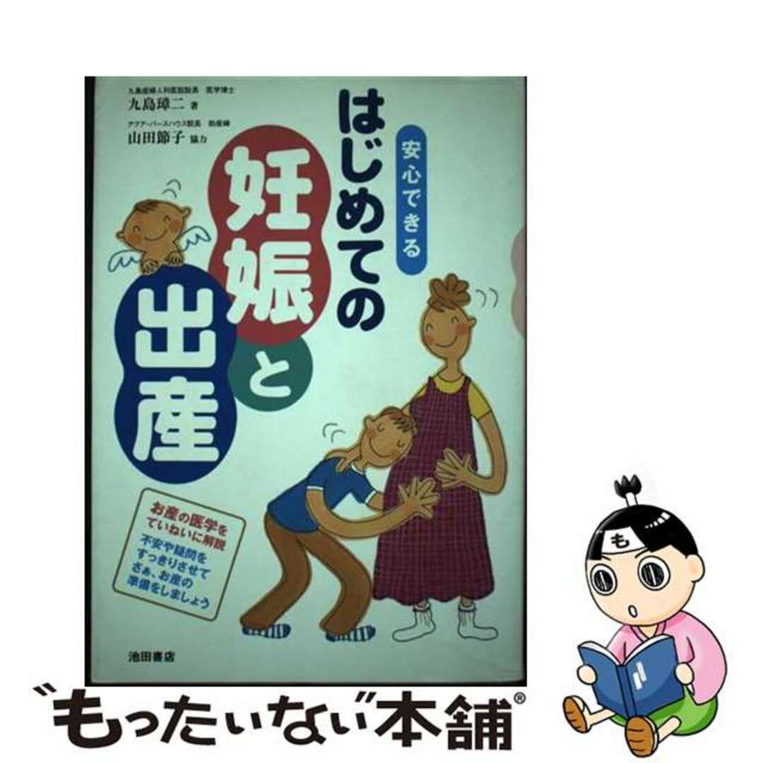 安心できるはじめての妊娠と出産/池田書店/九島璋二