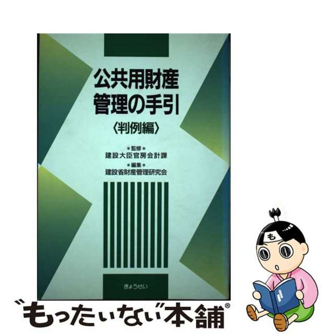 公共用財産管理の手引 判例編/ぎょうせい/建設省財産管理研究会