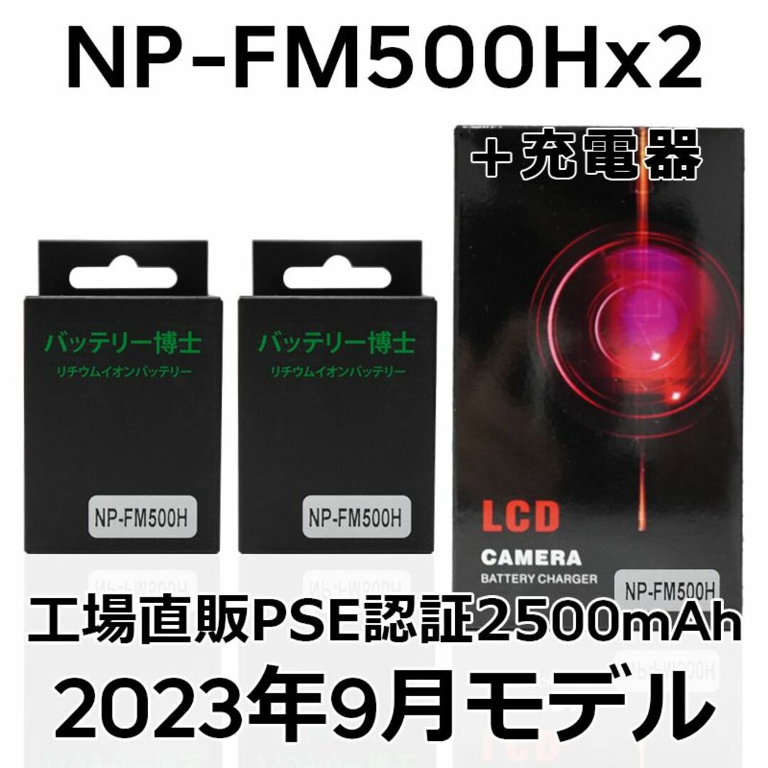 PSE認証2023年9月モデル NP-FM500H 互換バッテリー2個+USB急