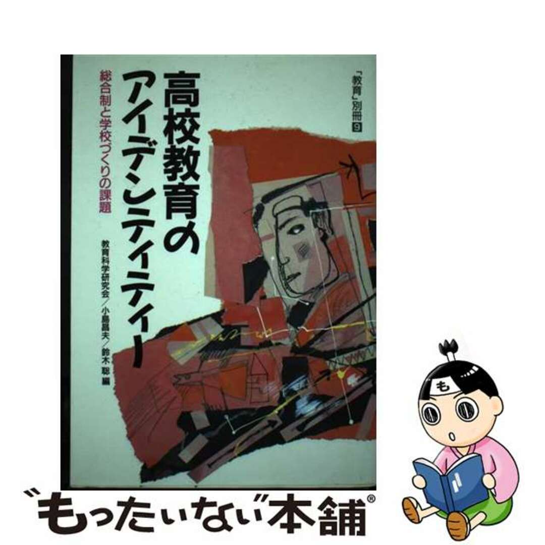 高校教育のアイデンティティー 総合制と学校づくりの課題/国土社/教育科学研究会