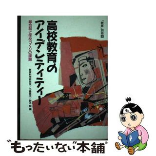 【中古】 高校教育のアイデンティティー 総合制と学校づくりの課題/国土社/教育科学研究会