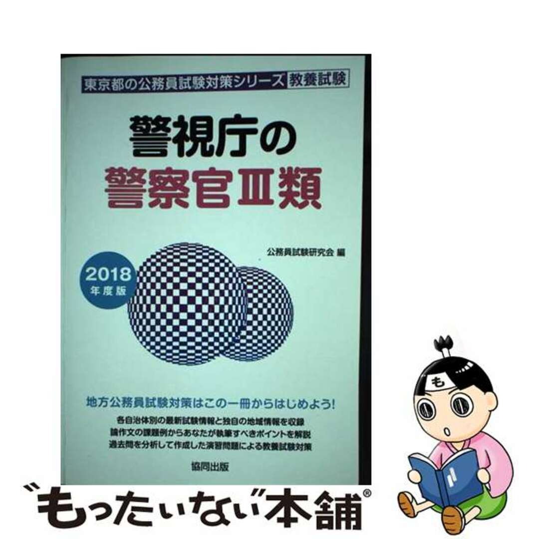 警視庁の警察官３類 ２０１８年度版/協同出版/公務員試験研究会（協同出版）