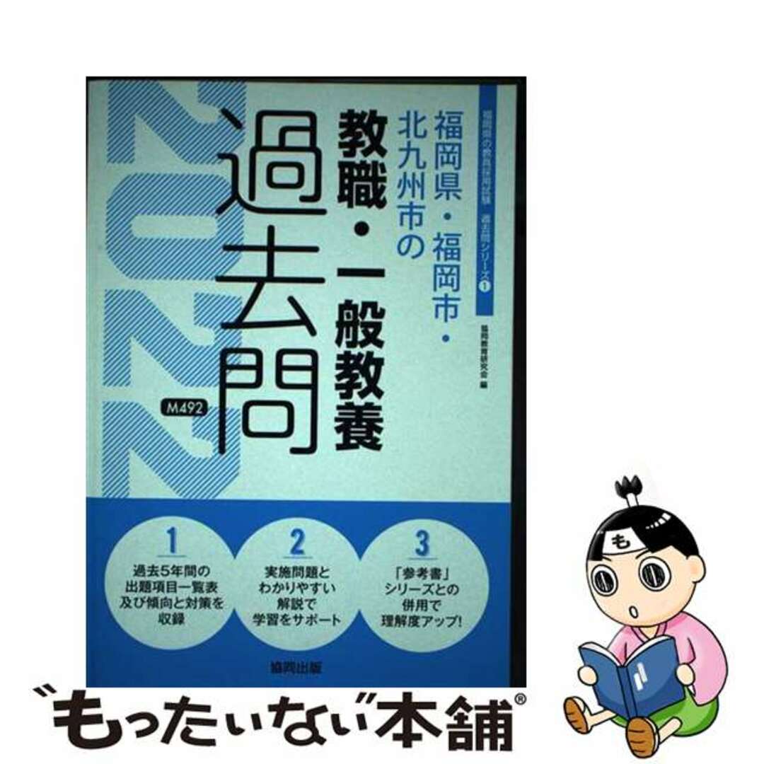 福岡県・福岡市・北九州市の教職・一般教養過去問 ２０２２年度版/協同出版/協同教育研究会