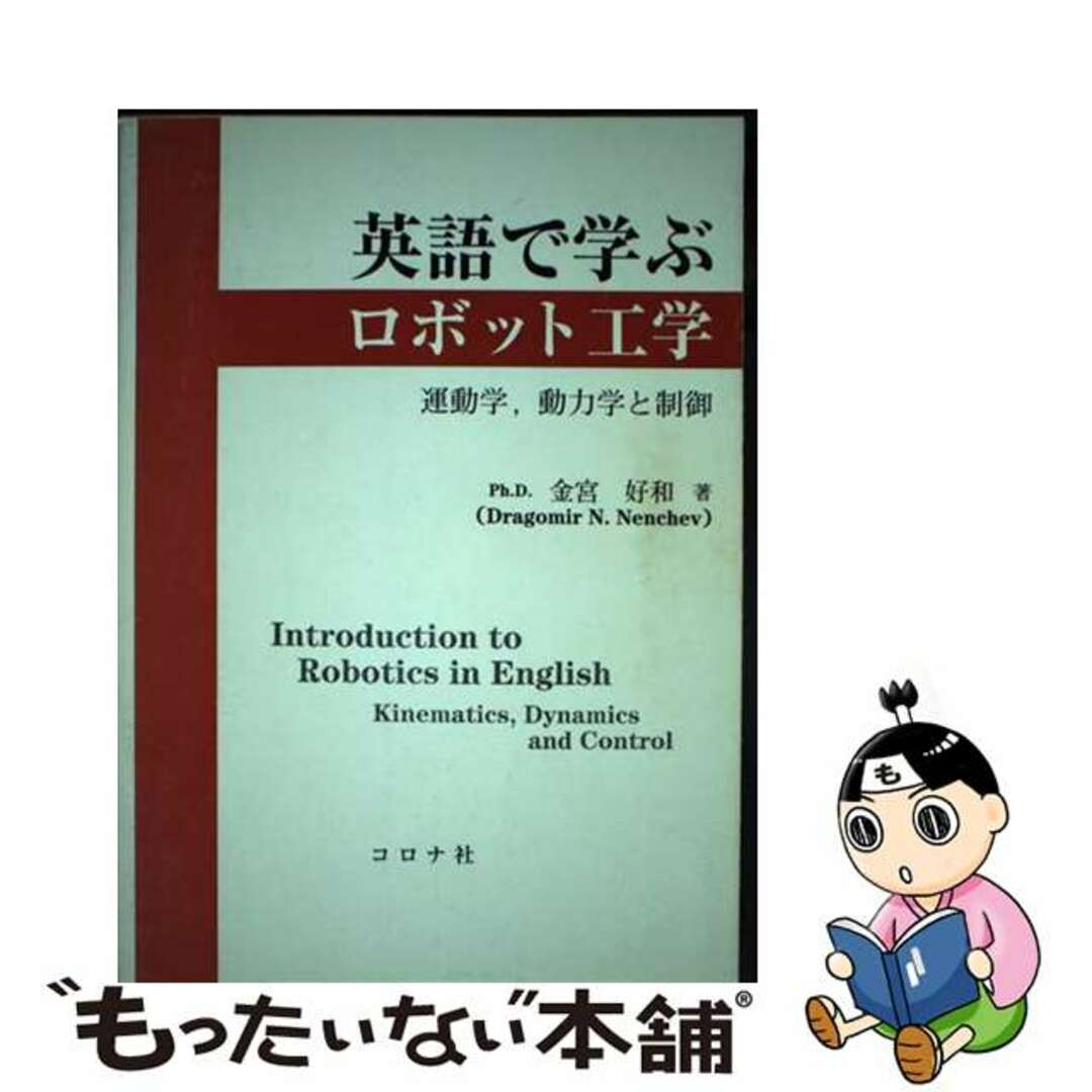 【中古】 英語で学ぶロボット工学 運動学，動力学と制御/コロナ社/金宮好和 エンタメ/ホビーの本(科学/技術)の商品写真