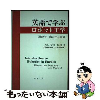 【中古】 英語で学ぶロボット工学 運動学，動力学と制御/コロナ社/金宮好和(科学/技術)