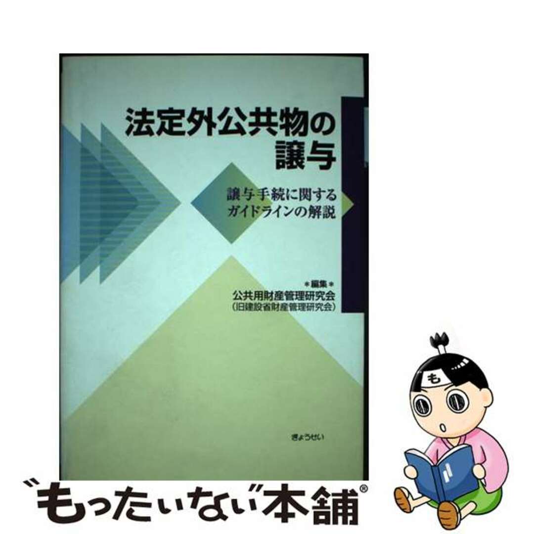 法定外公共物の譲与 譲与手続に関するガイドラインの解説/ぎょうせい/公共用財産管理研究会