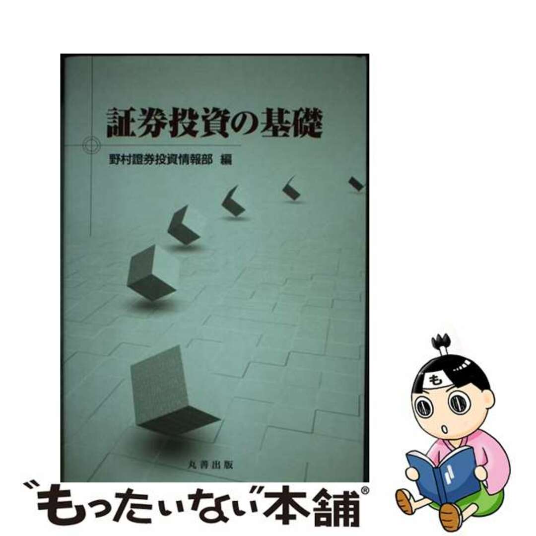 【中古】 証券投資の基礎/丸善出版/野村証券株式会社 エンタメ/ホビーの本(ビジネス/経済)の商品写真