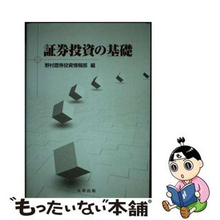 【中古】 証券投資の基礎/丸善出版/野村証券株式会社(ビジネス/経済)