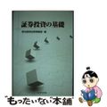 【中古】 証券投資の基礎/丸善出版/野村証券株式会社