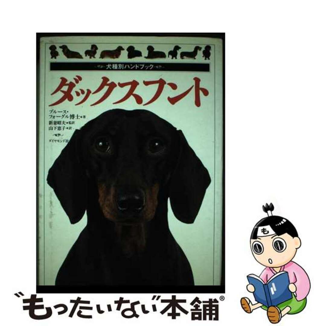 【中古】 ダックスフント/ダイヤモンド社/ブルース・フォーグル エンタメ/ホビーの本(住まい/暮らし/子育て)の商品写真