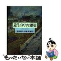 【中古】 近代イタリアの歴史 １６世紀から現代まで/ミネルヴァ書房/北村暁夫