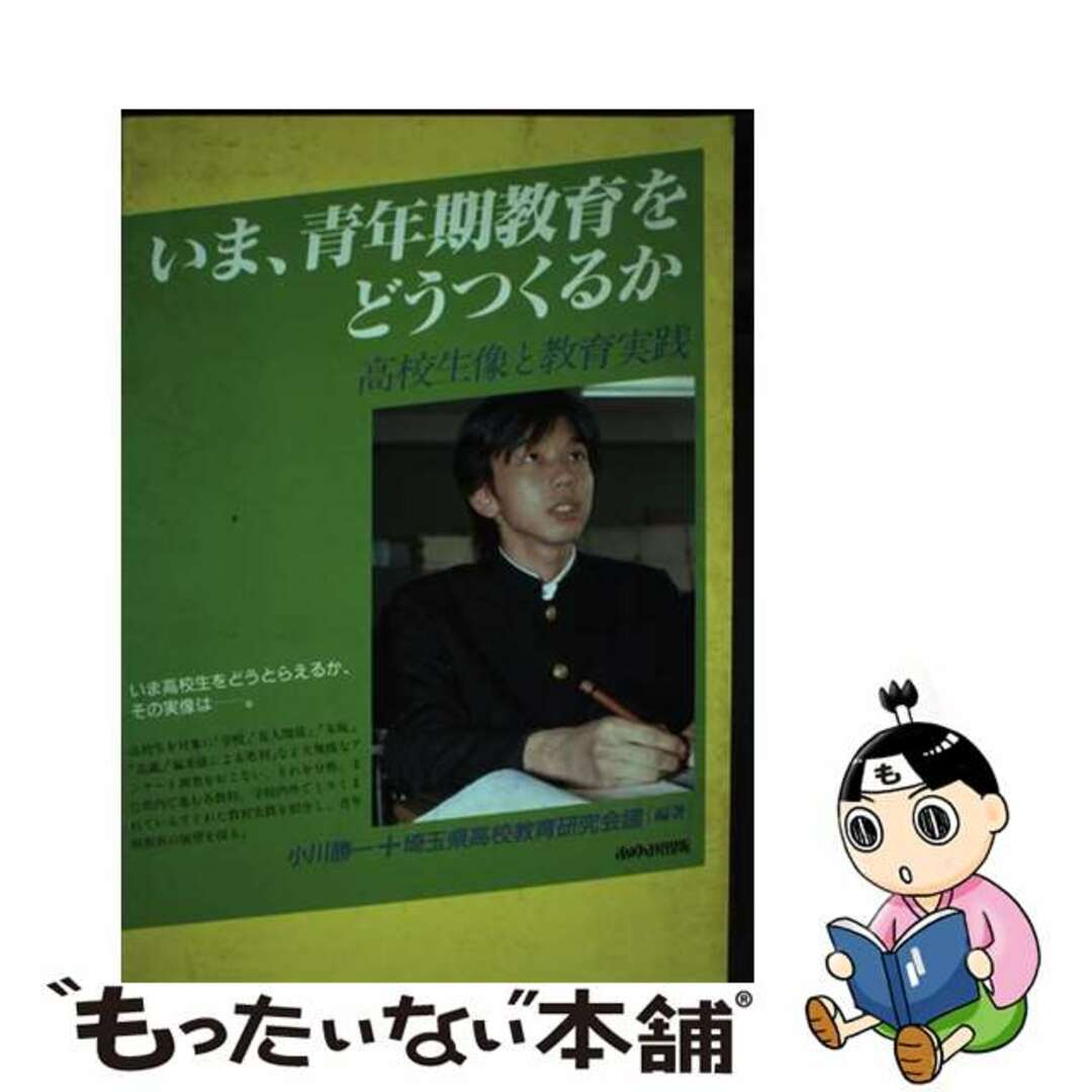 【中古】 いま、青年期教育をどうつくるか 高校生像と教育実践/あゆみ出版/小川勝一 エンタメ/ホビーの本(人文/社会)の商品写真