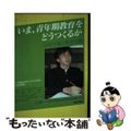 【中古】 いま、青年期教育をどうつくるか 高校生像と教育実践/あゆみ出版/小川勝一