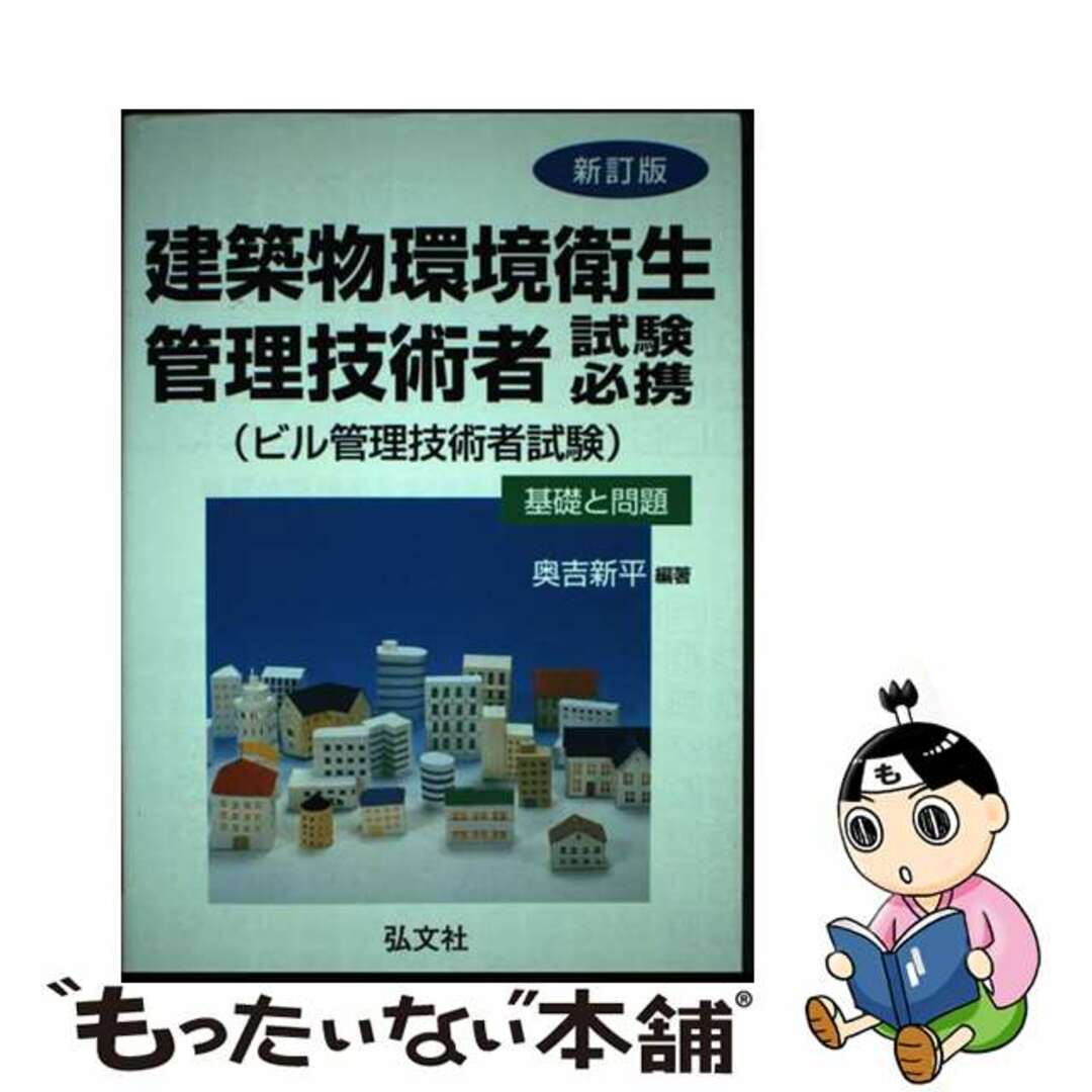 建築物環境衛生管理技術者試験必携 ビル管理技術者試験 〔改正第２版〕/弘文社/奥吉新平もったいない本舗書名カナ